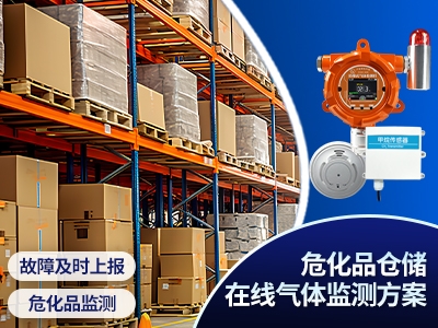 ?；穫}儲在線氣體監(jiān)測方案