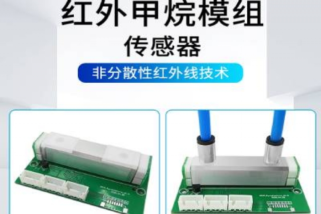 紅外氣體傳感器技術(shù)突破，助力環(huán)境監(jiān)測精準升級