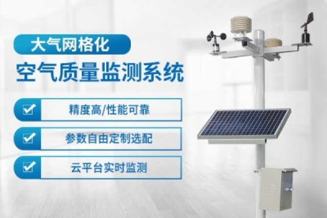通過網(wǎng)格化大氣監(jiān)測系統(tǒng)改善環(huán)境認(rèn)知