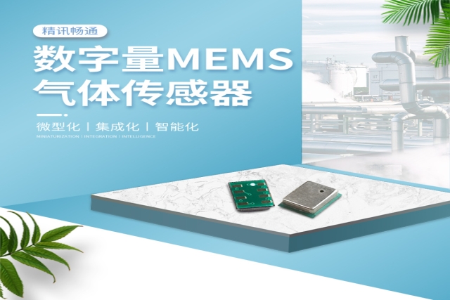 MEMS氣體傳感器：微觀尺度下的“超級嗅覺”，重塑感知世界